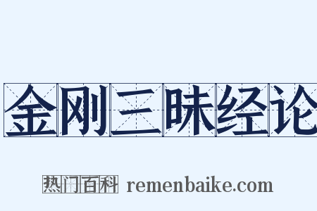 金刚三昧经论是什么意思的图片